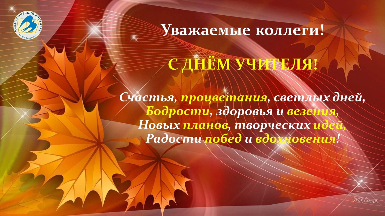 С Днём Учителя, уважаемые коллеги!