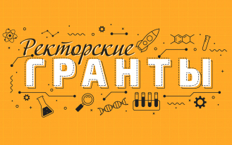Подведены итоги конкурса «Ректорские гранты» для молодых кандидатов наук и аспирантов